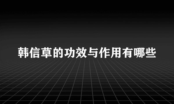 韩信草的功效与作用有哪些