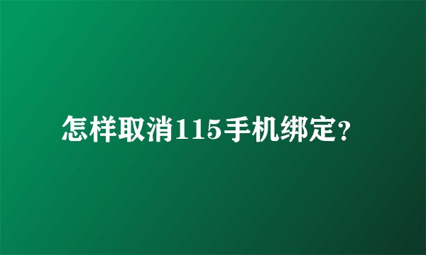 怎样取消115手机绑定？