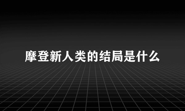 摩登新人类的结局是什么