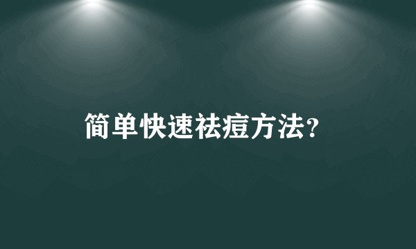 简单快速祛痘方法？