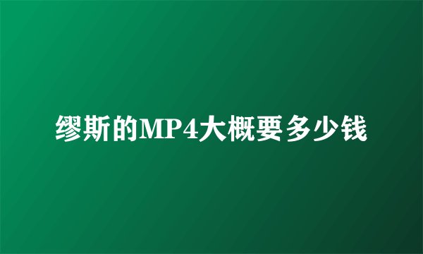 缪斯的MP4大概要多少钱