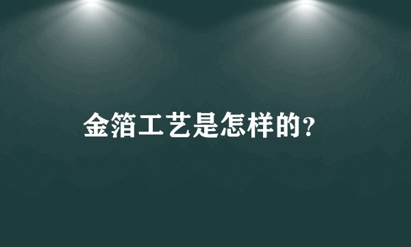 金箔工艺是怎样的？