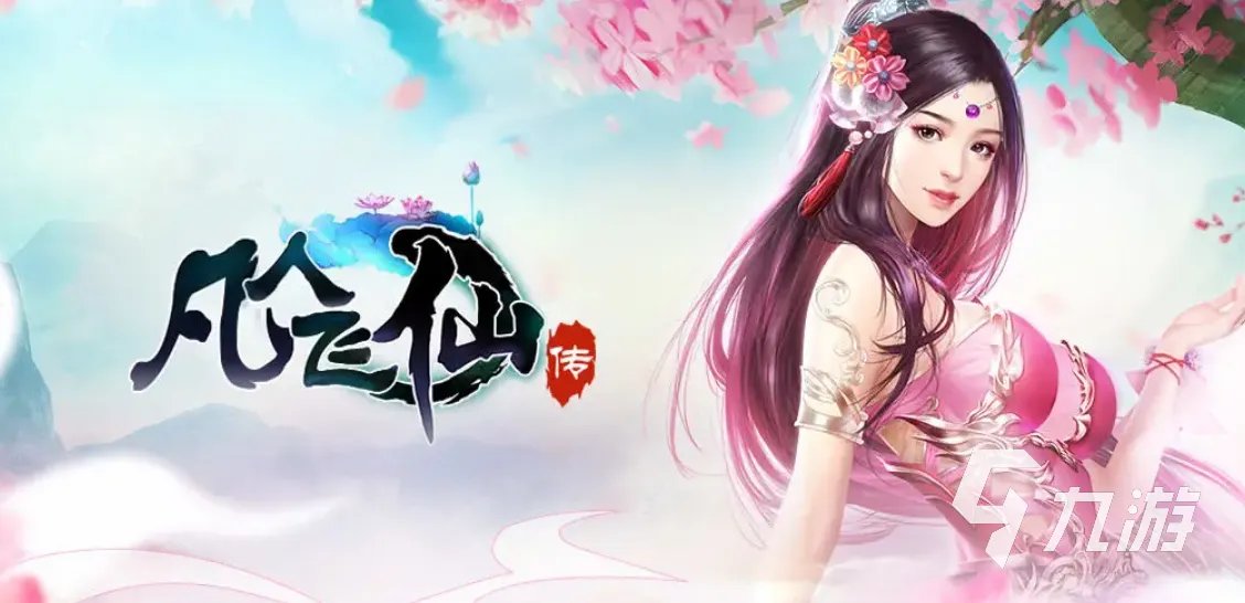 2022适合不充钱长期玩的仙侠手游有哪些 有意思又不用氪金的仙侠手游推荐