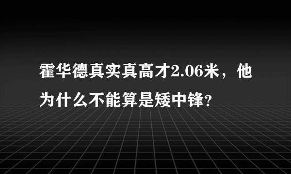 霍华德真实真高才2.06米，他为什么不能算是矮中锋？