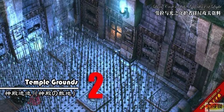 《劳拉与光之守护者》详尽攻略资料