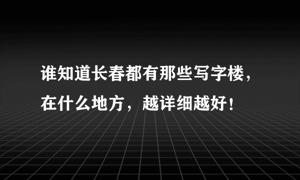 谁知道长春都有那些写字楼，在什么地方，越详细越好！