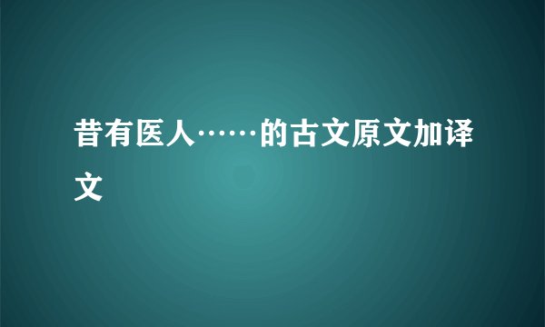 昔有医人……的古文原文加译文