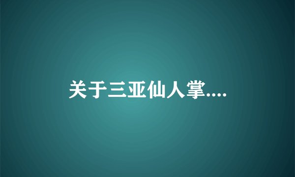关于三亚仙人掌....