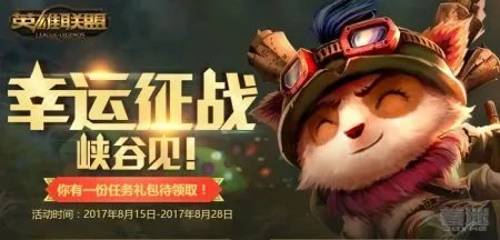 LOL幸运征战峡谷见8月网址