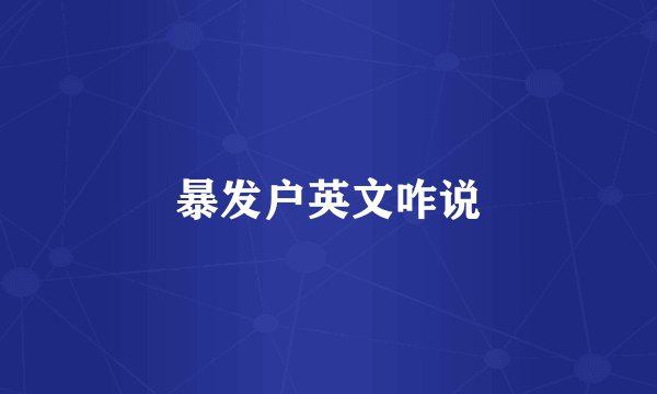 暴发户英文咋说