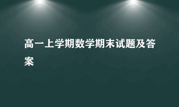 高一上学期数学期末试题及答案