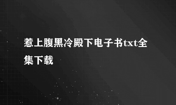 惹上腹黑冷殿下电子书txt全集下载