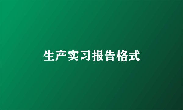 生产实习报告格式