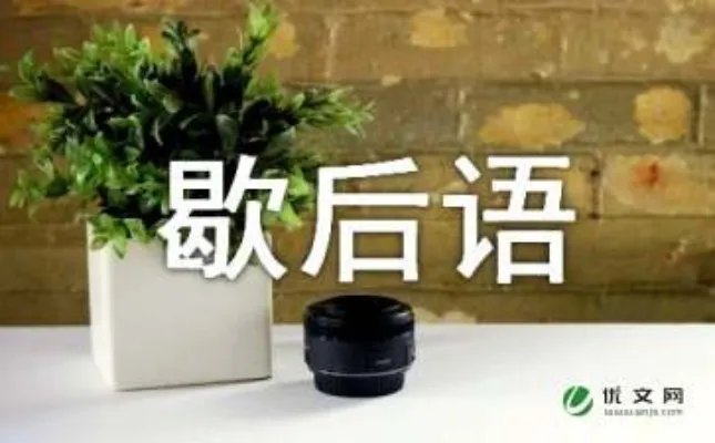 诸葛亮当军师歇后语