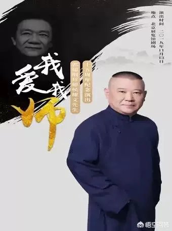 郭德纲拜师侯耀文先生十五周年纪念演出，石富宽、侯震、杨进明等悉数参加，你怎么评价？