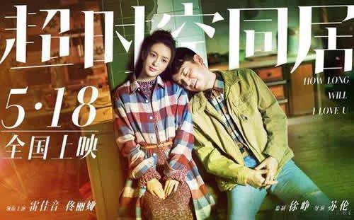 超时空同居首映：超时空同居什么时候上映,主演剧照抢先看