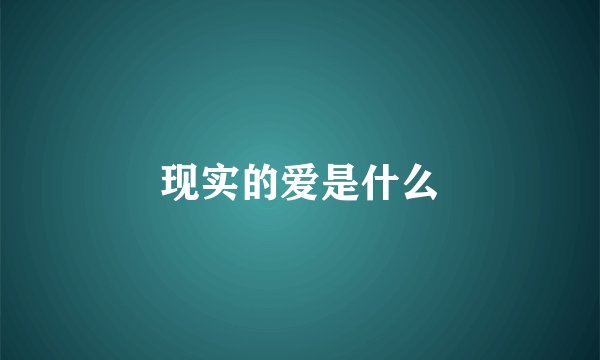 现实的爱是什么
