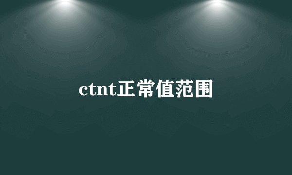 ctnt正常值范围