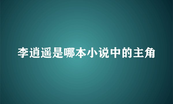 李逍遥是哪本小说中的主角
