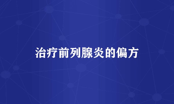 治疗前列腺炎的偏方