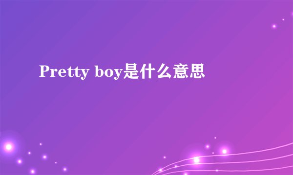 Pretty boy是什么意思
