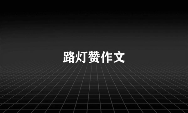 路灯赞作文