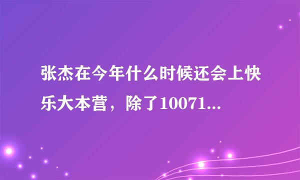 张杰在今年什么时候还会上快乐大本营，除了100710那期和100925那期，今年还会上吗？大概在什么时候？