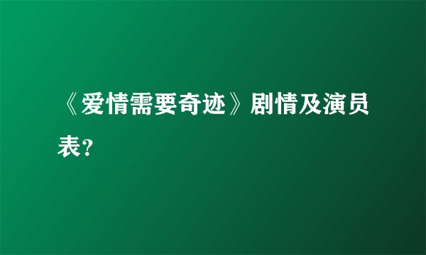 《爱情需要奇迹》剧情及演员表？