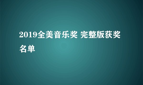 2019全美音乐奖 完整版获奖名单