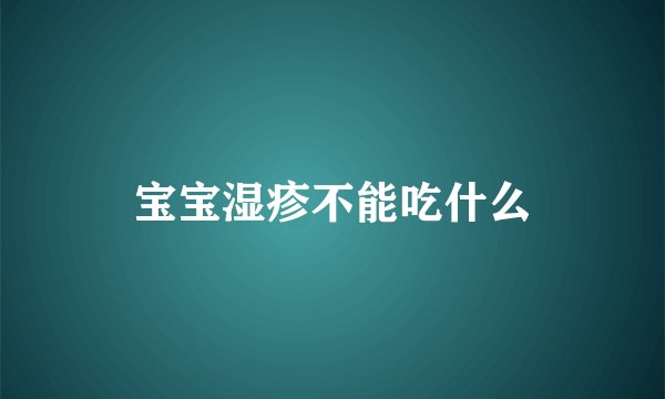 宝宝湿疹不能吃什么