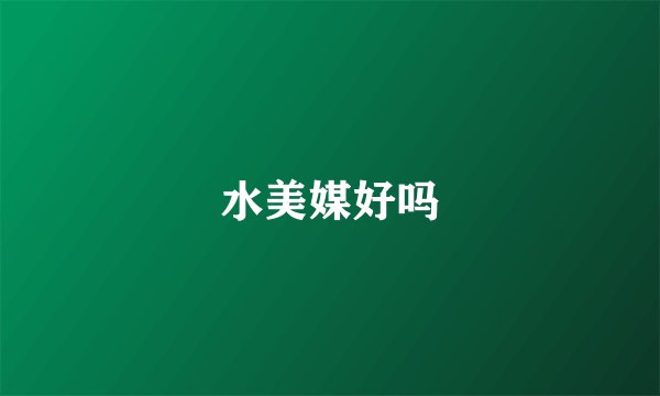 水美媒好吗