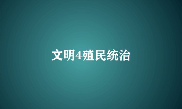 文明4殖民统治