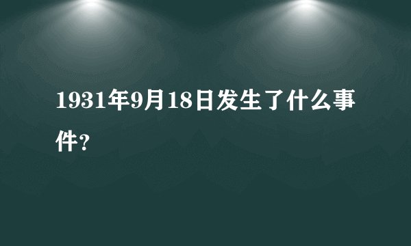 1931年9月18日发生了什么事件？