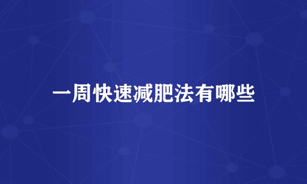 一周快速减肥法有哪些