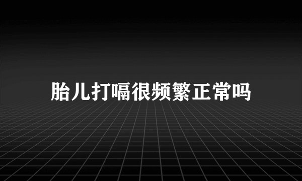 胎儿打嗝很频繁正常吗