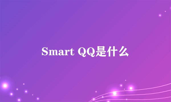 Smart QQ是什么