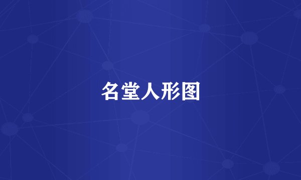 名堂人形图