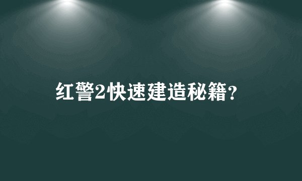 红警2快速建造秘籍？