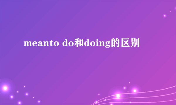 meanto do和doing的区别