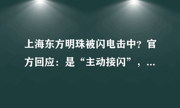 上海东方明珠被闪电击中?官方回应:是“主动接闪”,大楼现在很安全