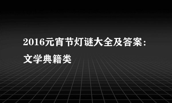2016元宵节灯谜大全及答案：文学典籍类