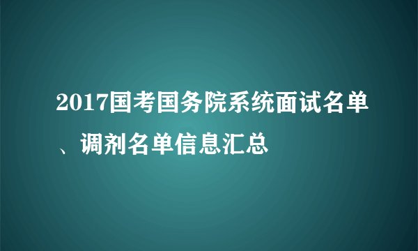 2017国考国务院系统面试名单、调剂名单信息汇总