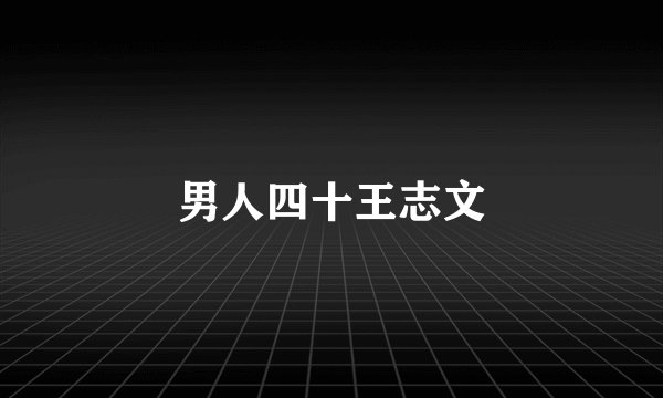 男人四十王志文