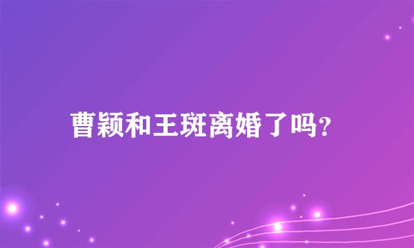 曹颖和王斑离婚了吗？