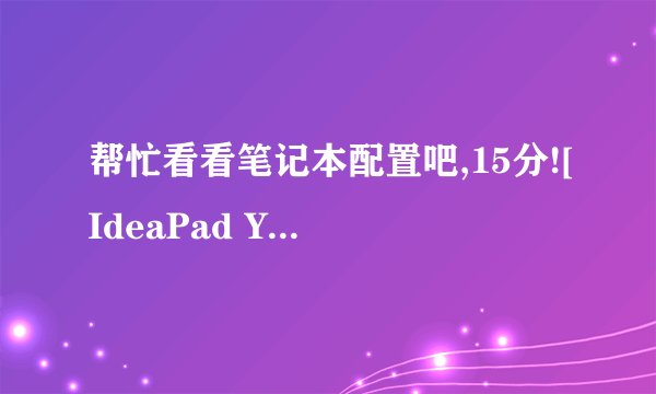 帮忙看看笔记本配置吧,15分![IdeaPad Y710 X7900]