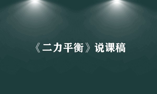 《二力平衡》说课稿