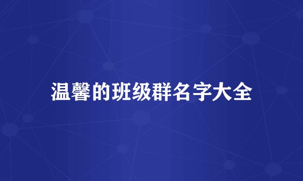 温馨的班级群名字大全