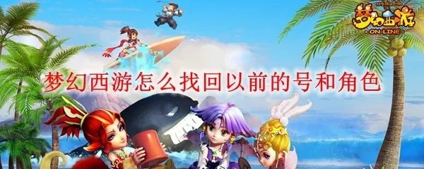 梦幻西游怎么找回以前的号和角色