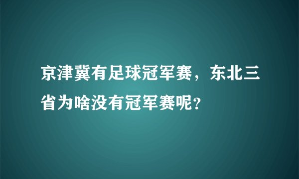 京津冀有足球冠军赛，东北三省为啥没有冠军赛呢？
