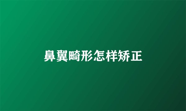 鼻翼畸形怎样矫正